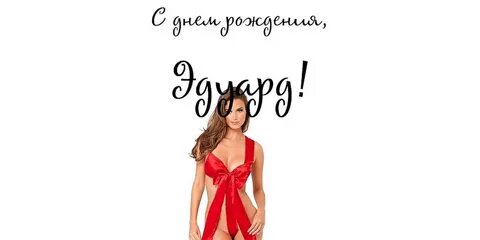 Дата рождения эдуарда