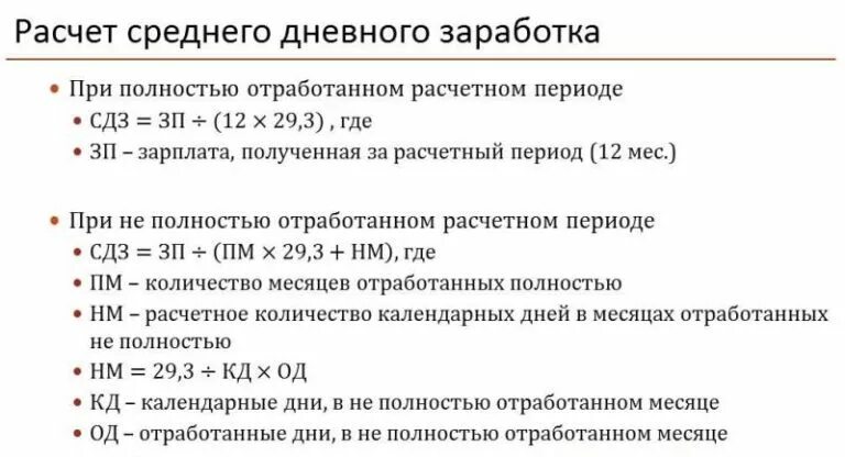Формула расчета при увольнении. Формула расчета среднего заработка. формула расчета среднего заработка для отпуска. формула расчета среднего дохода. средний заработок формула расчета.