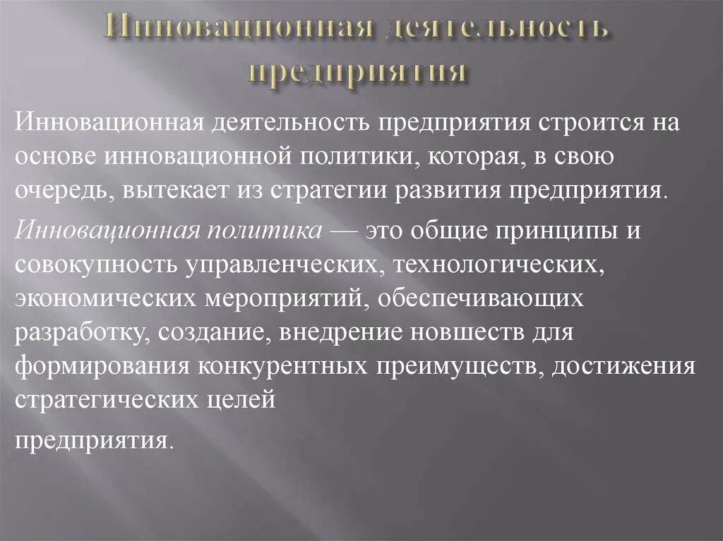 Суть инновационной экономики. Инновационная деятельность. Инновационная политика фирмы. Организация инновационной деятельности на предприятии. Инновации и инновационная деятельность предприятия.