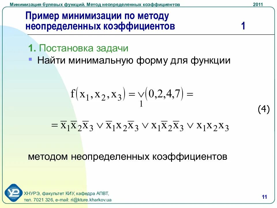 Методы минимизации функций. Метод неопределенных коэффициентов булева функция. Метод неопределенных коэффициентов минимизации булевых функций. Минимизация функции. Минимизация логических функций.