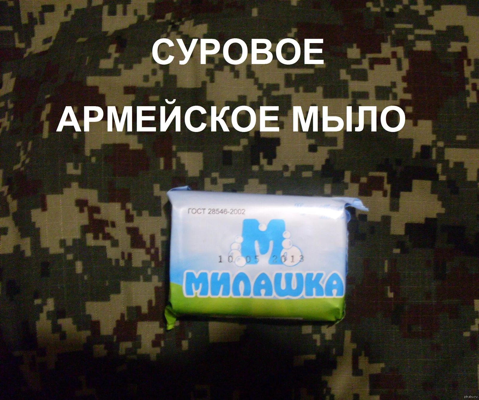 Армия в моем телефоне. Мыло армейское. Мыло Солдатское. Демотиваторы про армию. Мыло уставное армейское.