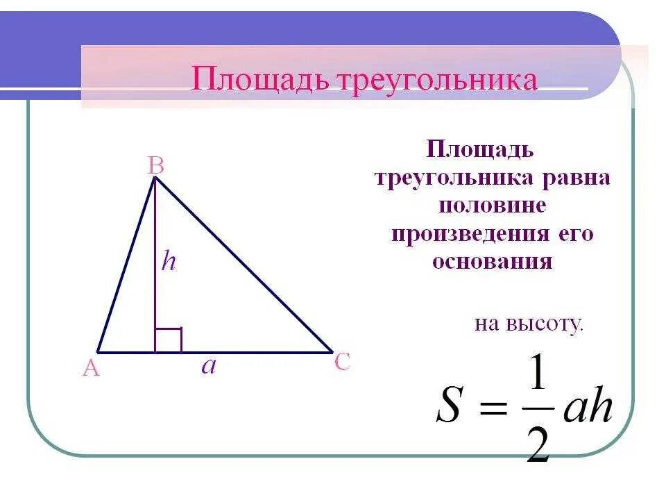Площадь треугольника со стороной 8. Формула нахождения площади треугольника. Как посчитать площадь треугольника. Правило нахождения площади треугольника. Формула площади треугольного треугольника.