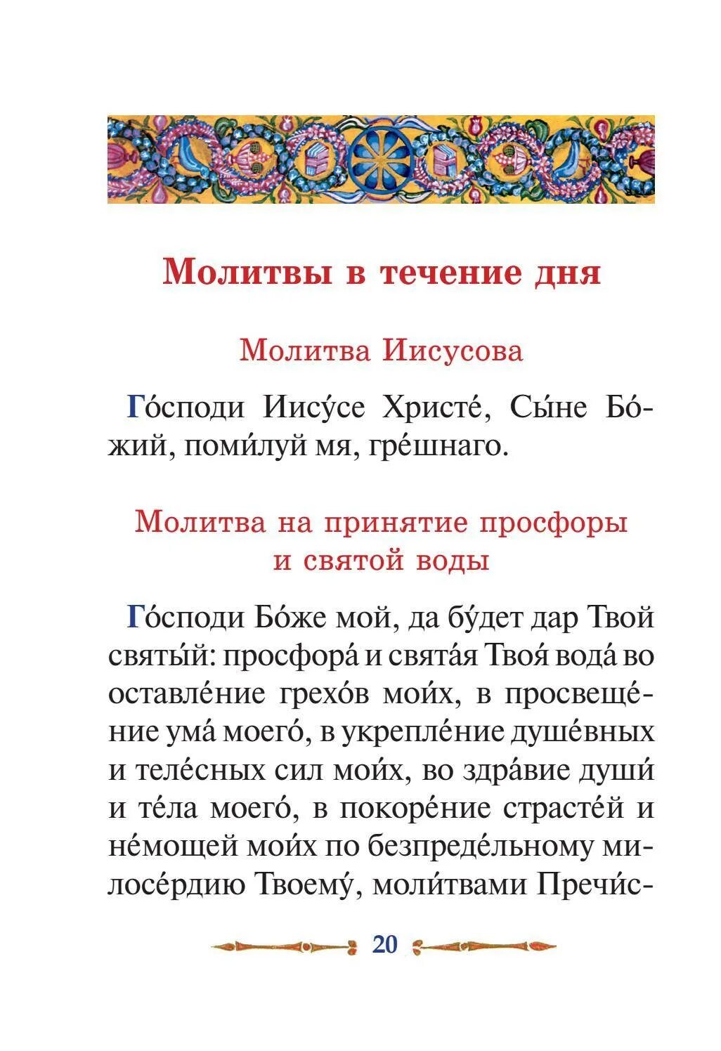 Прием святой воды. Молитва при принятии Святой воды. Молитва на принятие просфоры и Святой. Святая вода молитва на принятие просфоры и Святой. Молитва перед принятием просфоры.