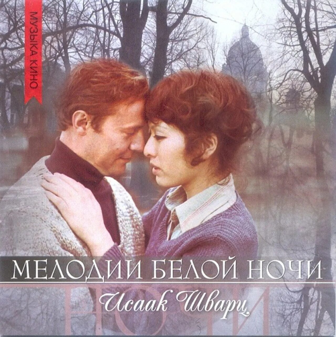 Музыка мелодия ночи. Мелодии белой ночи фильм 1976. комаки курихара и юрий соломин. комаки курихара мелодии белой ночи. шварц мелодия белой ночи.
