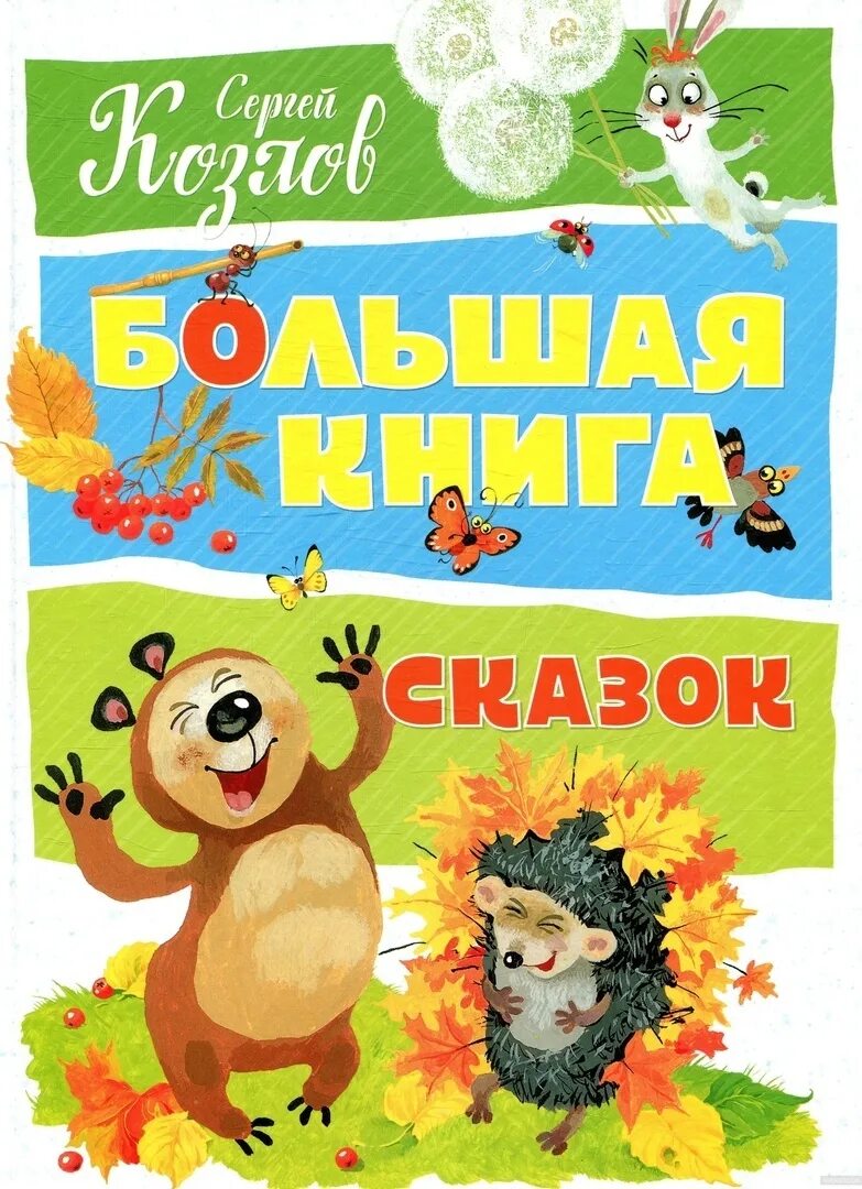 Большая книга сказок. Козлов с.г. большая книга сказок. Большая книга сказок Козлов. Сергей Козлов книги. Сергей Козлов "сказки".