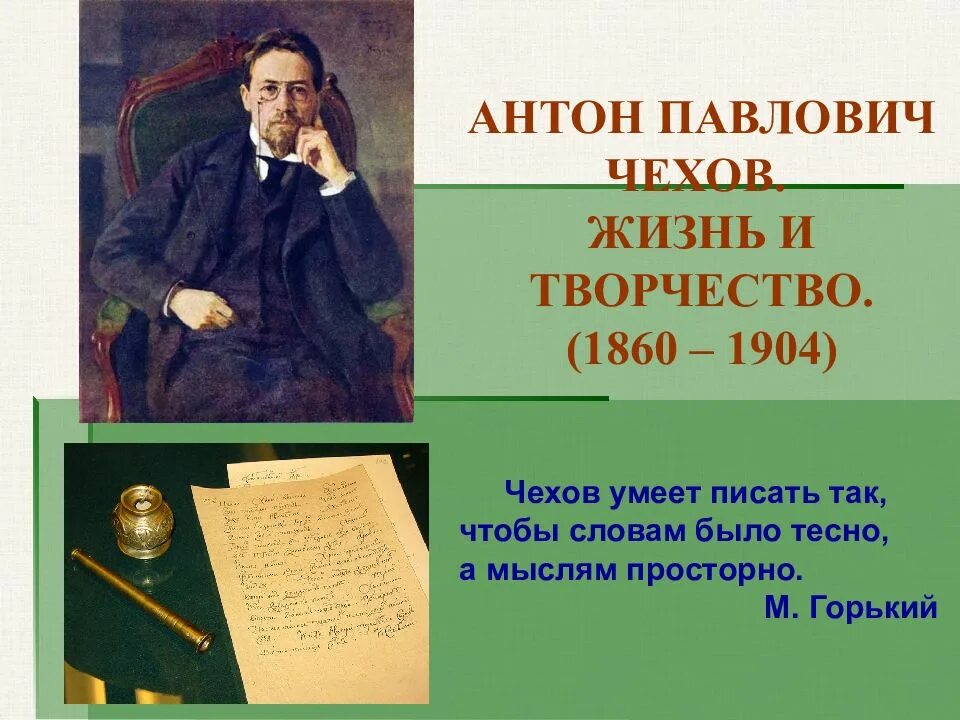 Чехов жизнь. Искусство Чехова. Жизнь и творчество чехова 10 класс презентация