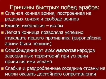 Причины успеха арабских завоеваний