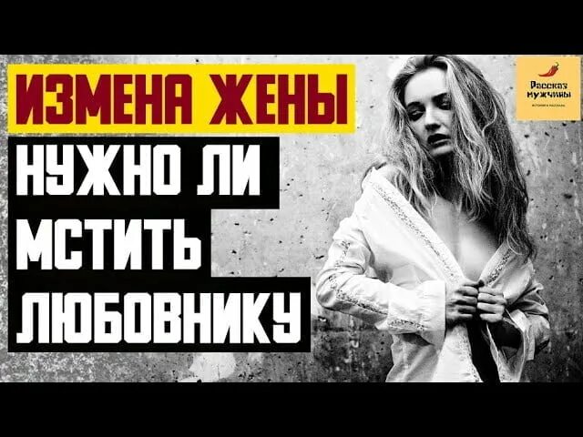 Рассказы муж любовница жены