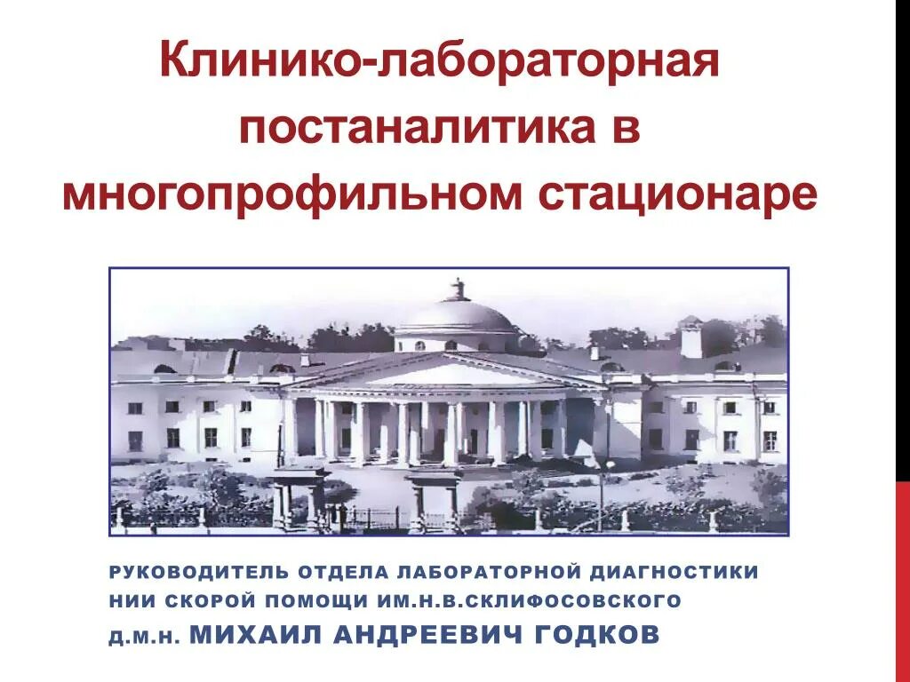 Работа многопрофильного стационара. Годков Михаил Андреевич НИИ Склифосовского. Клинико-лабораторная диагностика Склиф. Клинико. НИИ скорой помощи им н.в Склифосовского проходной балл.