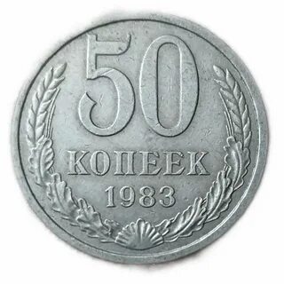 Копейка 1983 года