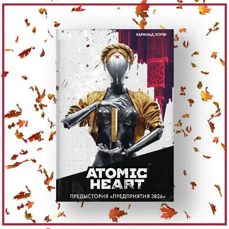 Атомик харт предыстория предприятия. Книга для…. Харальд хорф: atomic heart. Предприятие 3826 atomic heart. Atomic heart.