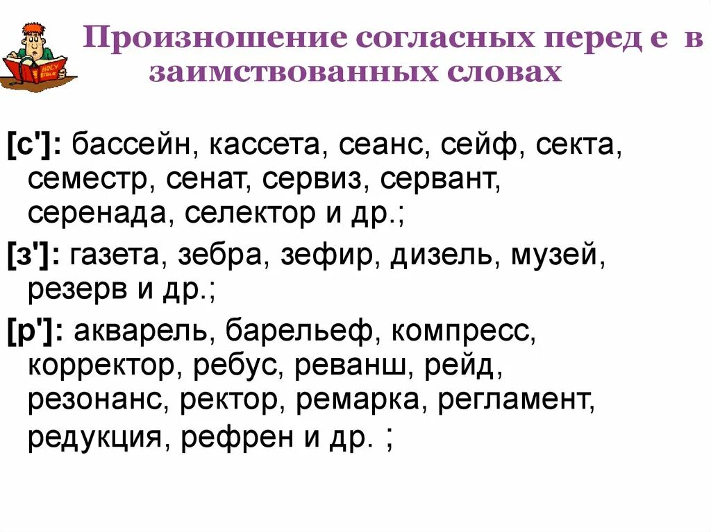 Произнести слово. Твердое произношение согласного. Нормы произношения согласных перед е. Слова с вариантами произношения согласного перед е. Произношение твердых и мягких согласных.