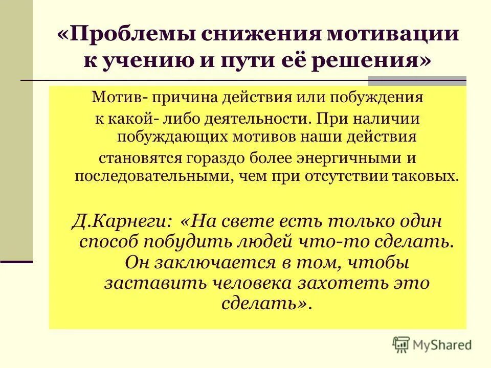 Мотив процесса учения. Причины снижения мотивации учащихся. Проблема формирования мотивации. Причины снижения мотивации к обучению. Проблемы низкой мотивации учащихся к обучению.