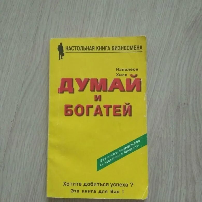 Наполеон хилл книга отзывы. Думай и богатей желтая. Карнеги думай и богатей. Думай и богатей игра настольная. Хилл Наполеон, думай и богатей, Москва, 2008.