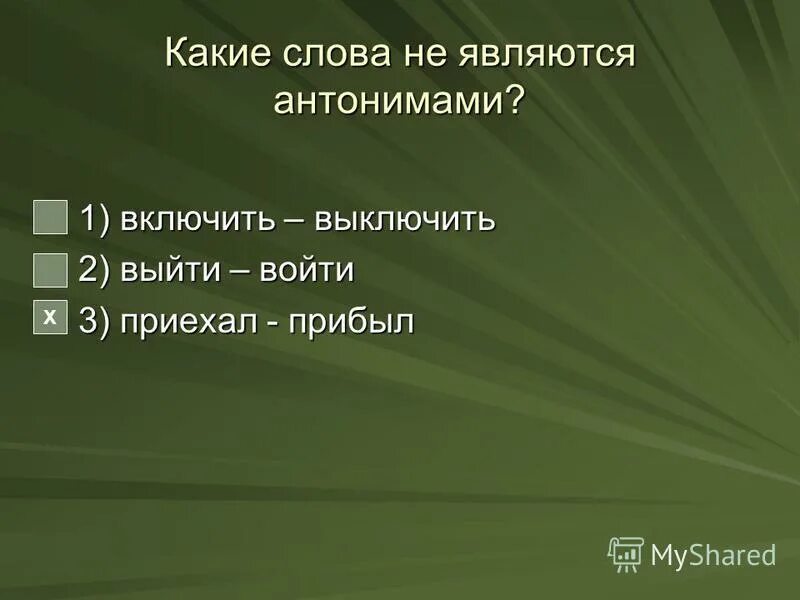 ясный является противоположным