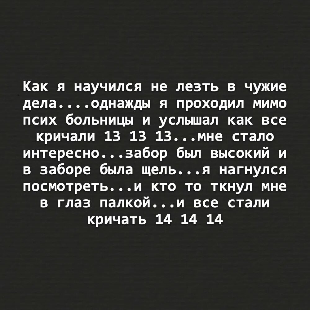 Почему лезут в жизнь. Не лезть в чужие дела. Однажды я научился не лезть в чужие дела. Цитаты не лезть в чужие дела. Как я научился не лезть в чужие дела.