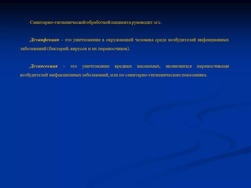 Санитарно гигиенические обработка больных. Гигиеническая обработка пациентов стационара. Этапы санитарно-гигиенической обработки при выявлении педикулёза:. Санитарная обработка педикулеза. Санитарно гигиеническая обработка больного.