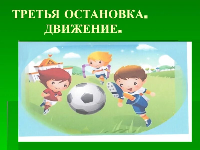 Жизнь в движении. Остановка «движение – жизнь».для детей.