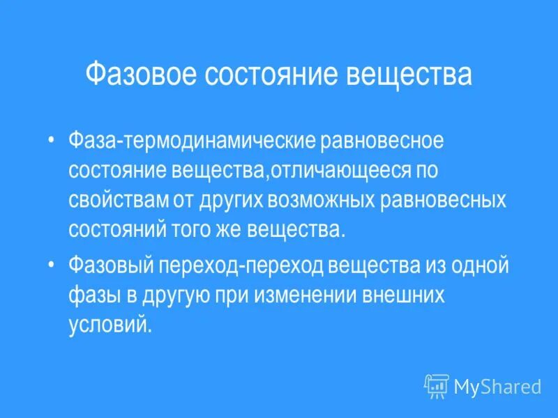 однородная часть системы отделенная от других. перечислите фазы работоспособности. что называется фазой состояния вещества?. что называется фазой. фазой называется однородная часть системы.