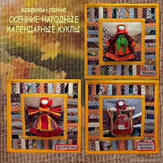 Календарь народных кукол