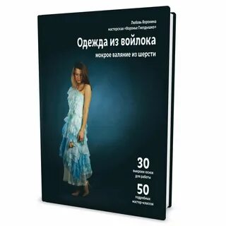 Любовь Воронина "Энциклопедия. Одежда из войлока" в интернет-магазине на Ярмарке