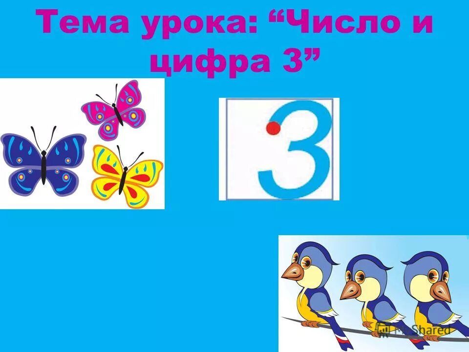 Цифра 3 1 класс школа