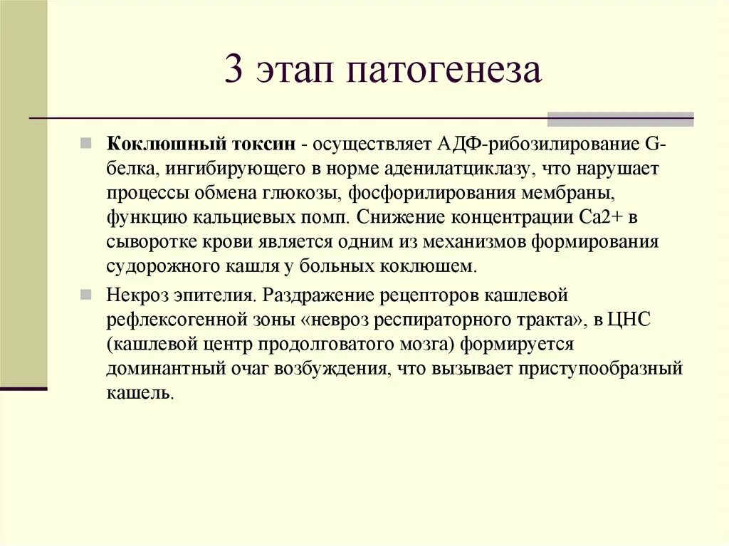 Механизм действия коклюшного экзотоксина. Коклюшный Токсин механизм действия. АДФ рибозилирование Токсин. Коклюш этиология патогенез.