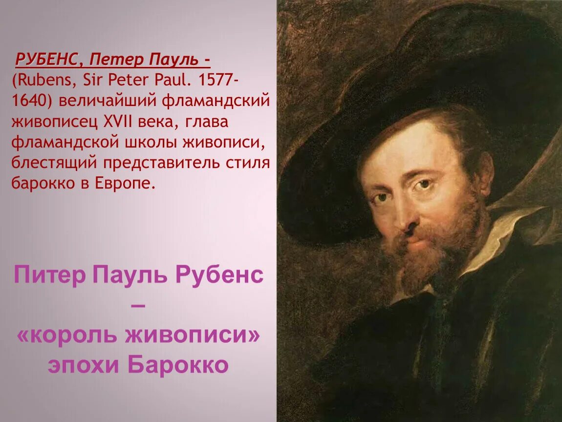 Пауль рубенс сообщение. Питер пауль рубенс (1577-1640) картины. живопись 17 век питер пауль рубенс. питер пауль рубенс содержание творчества. презентация питер питер пауль рубенс.