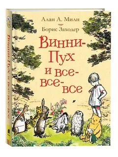 Винни пух милн bookmate