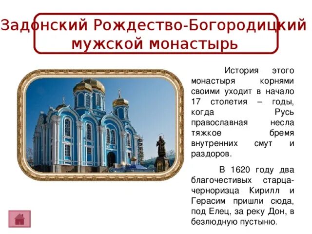 Задонский Рождество-Богородицкий мужской монастырь рисунок. Информация Тихона Задонского. Задонский мужской монастырь святыни.