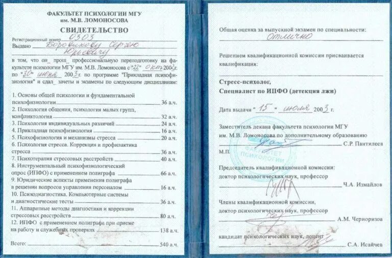Программа психологии мгу. Доцент психологических наук. свидетельство мгу.