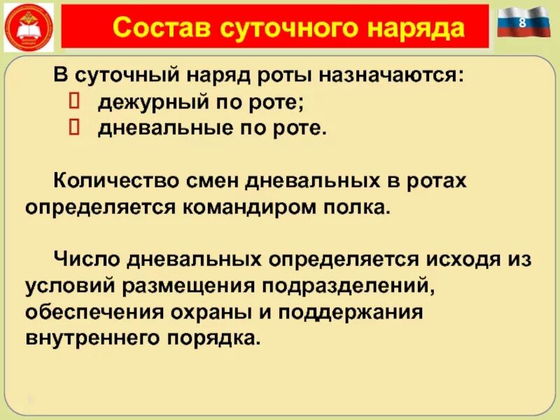 Команды подаваемые дежурным по роте. Суточный наряд по роте. Суточный наряд основные положения. Состав суточного наряда. Суточный наряд роты Общие положения.