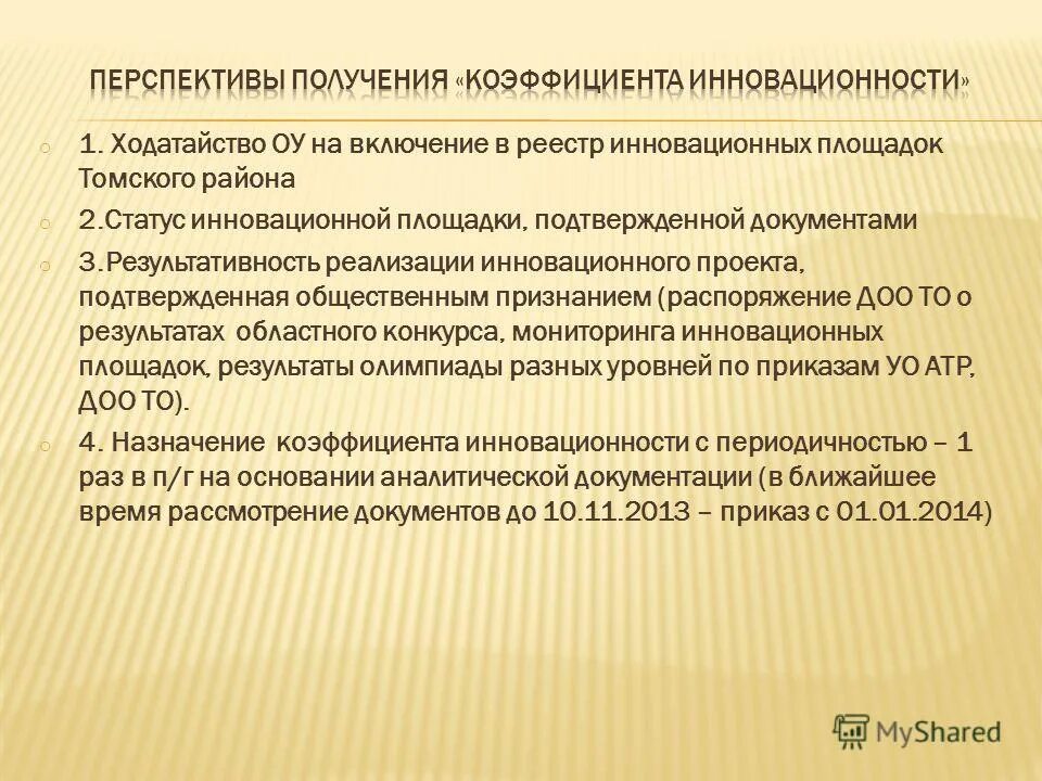 статус инновационной площадки