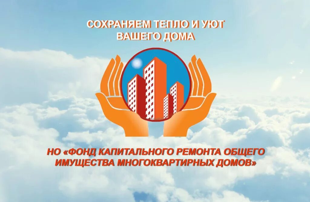 Фонд капитального ремонта московской области логотип. Фонд капитального ремонта московской области. Формирование фонда кап ремонта. Фонд капитального общего имущества многоквартирных домов. Фонд капитального общего имущества многоквартирных домов.