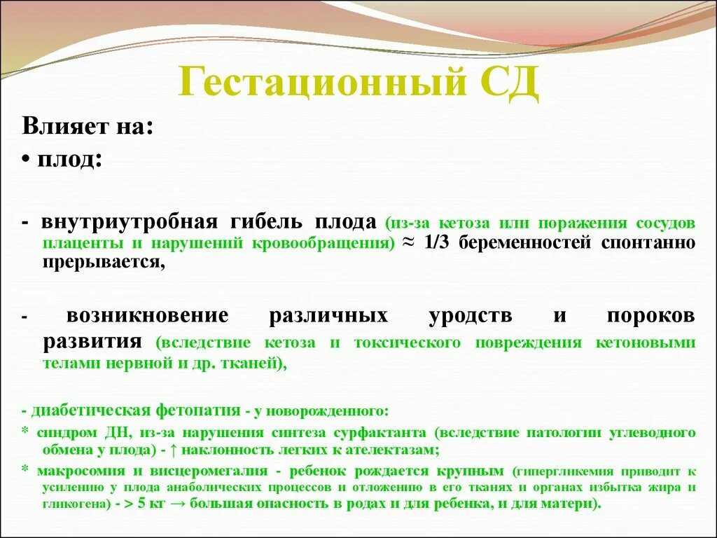 Чем опасен гестационный сахарный диабет. Гестационный сахарный диабет влияние на плод. Влияние гестационного сахарного диабета на плод.