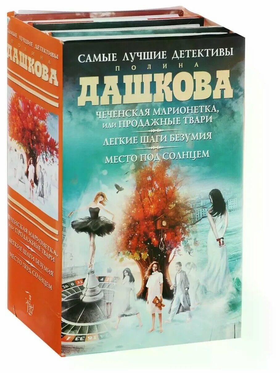 Купить книгу полины. Дашкова книги.