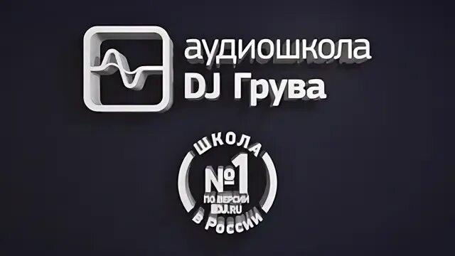 Аудиошкола грува