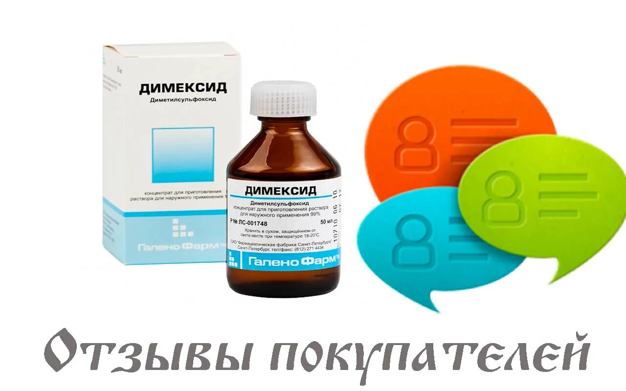 Сколько держать димексид на суставе. Димексид 15 процентный раствор. Димексид раствор компресс для суставов. Противовоспалительная жидкость для компрессов. Димексид Марбиофарм.