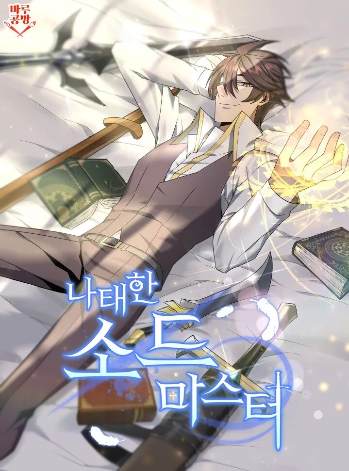Мастер меча манхва. Swordmaster манга. Swordmaster манга. Младший сын мечника. Swordmaster манга.