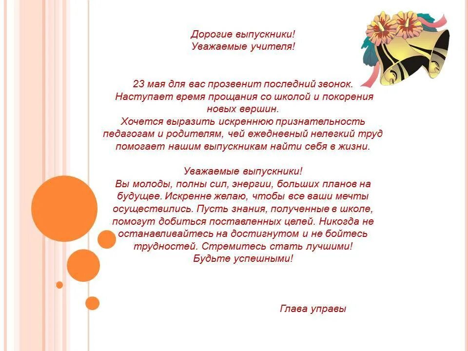 Поздравления выпускникам 11 класса на выпускном. Речь директора школы на выпускном. речь на последний звонок от родителей. речь на выпускной от родителей. поздравление выпускникам.