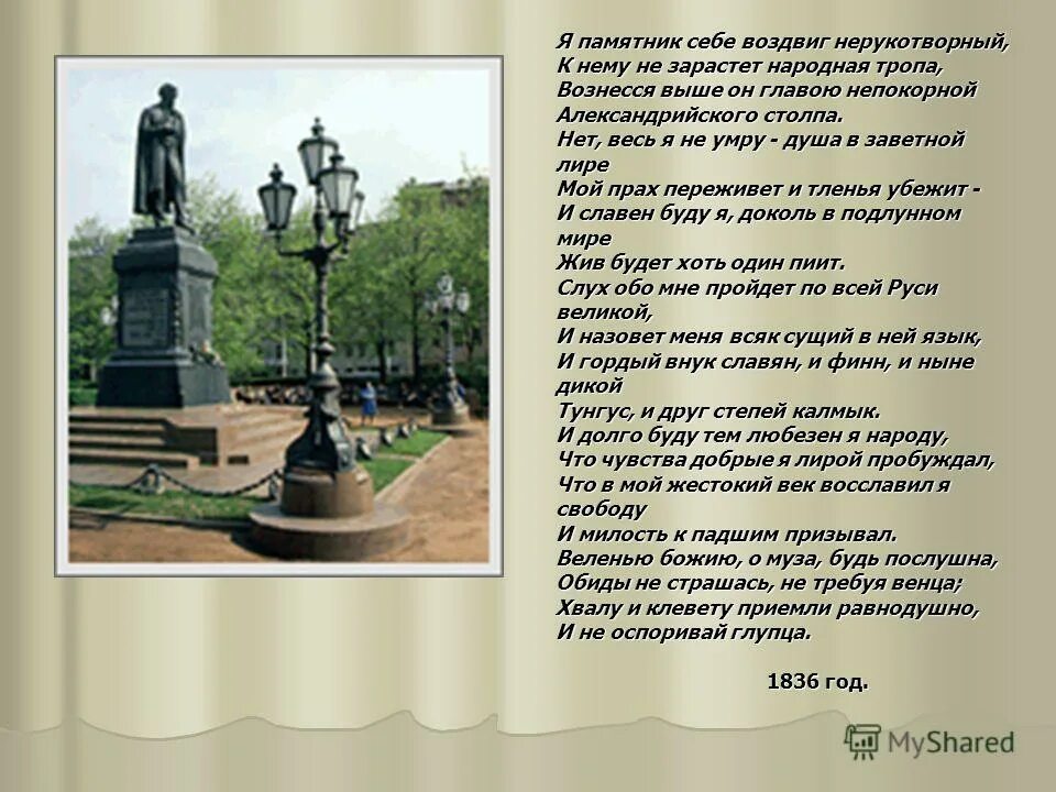 памятник себе воздвиг. я памятник воздвиг себе нерукотворный. я памятник воздвиг себе нерукотворный. александра михайловича опекушина пушкин.