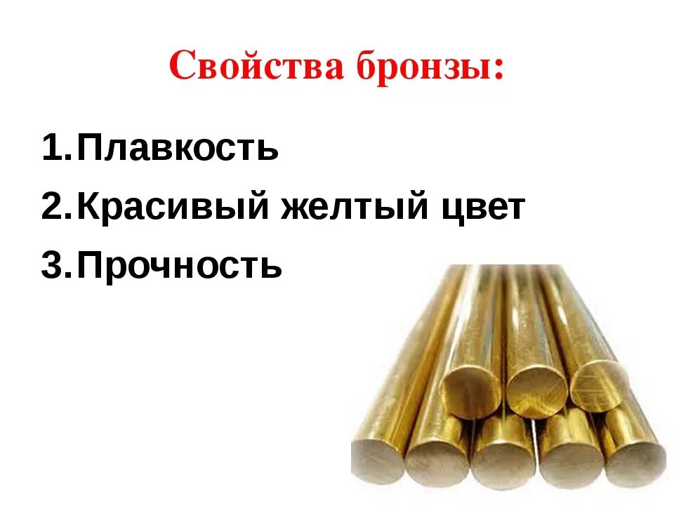Бронза ее свойства. Свойства бронзы химия. Химический состав бронзы. Бронза ее свойства. Бериллиевые бронзы марки.