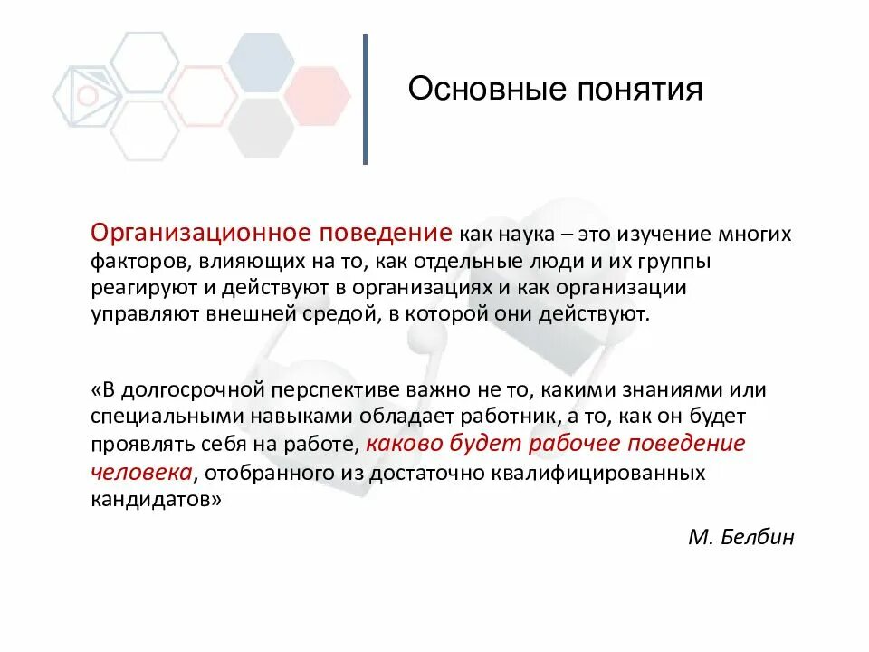 Понятие научная дисциплина. Организационное поведение это наука о. Организационное поведение. Термин организационное поведение. Концепции организационного поведения.