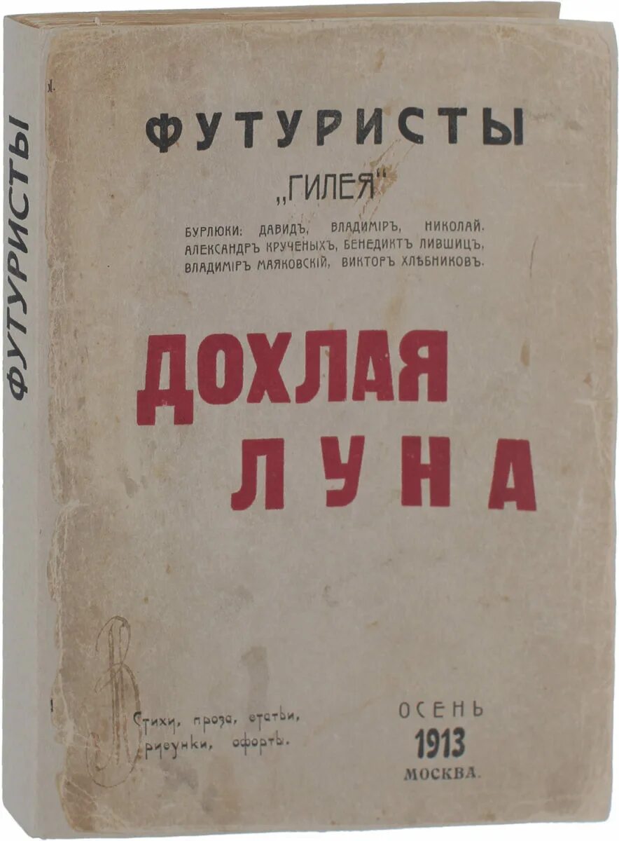 Дохлая Луна сборник. Книги футуристов. Сборник стихов дохлая Луна. Дохлая луна