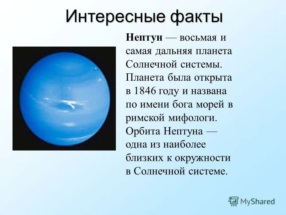 Факты о планете Нептун. Планета Нептун факты для детей. Интересные факты о Нептуне. Нептун Планета интересные факты. Гол нептуна