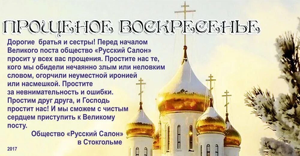 Прощеное воскресенье это праздник или нет. Прощенное воскресенье перед великим постом. Прощеное воскресенье перед постом. С прощенным воскресеньем. С днем прощенного воскресенья.