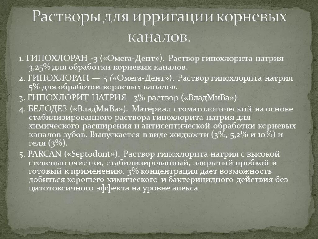 Гипохлорит натрия для обработки канала. Препараты для ирригации корневых каналов. Растворы для ирригации корневых каналов. ЭДТА для ирригации корневых каналов. Классификация растворов для ирригации корневых каналов.