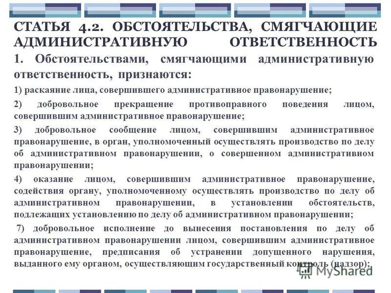 Суд обстоятельства смягчающие наказание. Обстоятельства смягчающие административную ответственность. Смягчение административной ответственности. Обстоятельствами, смягчающими административную ответственность. Обстоятельство смягчающее административную ответственность.