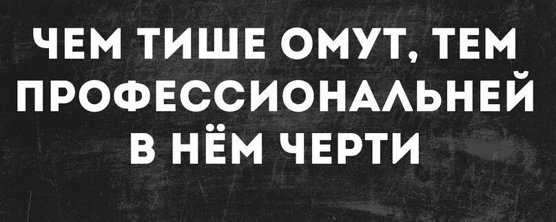 Что значит в тихом омуте черти. В тихом омуте черти. Цитаты про чертей в тихом омуте. Черти в омуте. Чем тише омут, тем профессиональней в нём черти =.