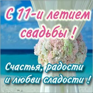 Поздравления 11 совместной жизни